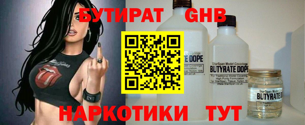 Бутират  Вход с VPN  Воткинск  БУТИРАТ бутандиол 