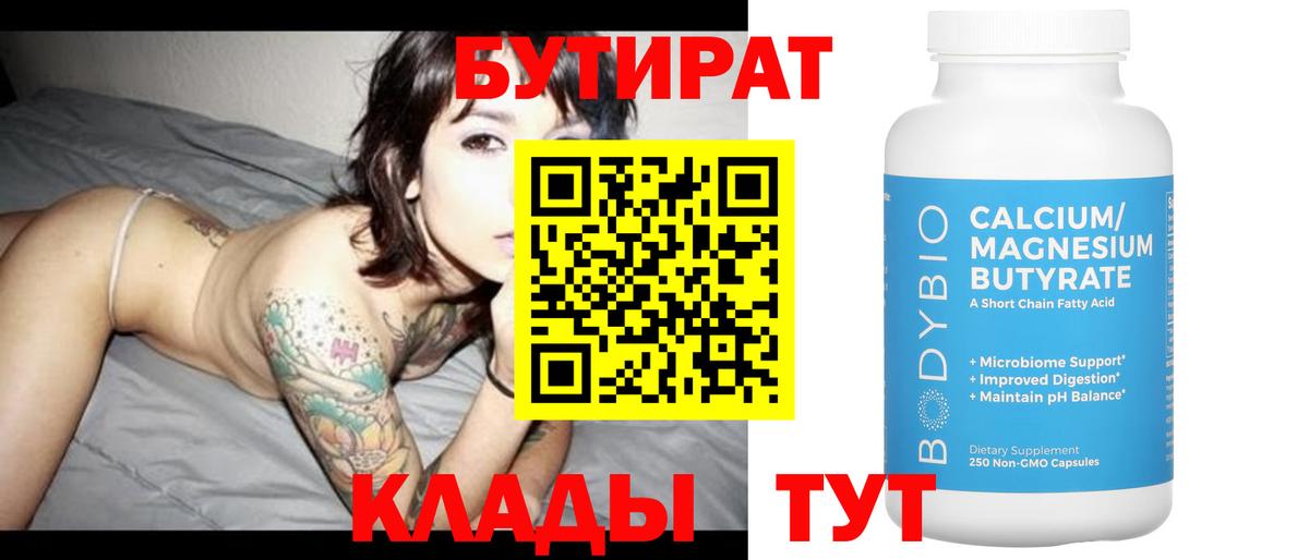 Бутират 99% Воткинск