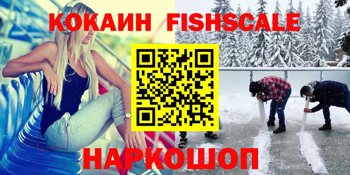 Cocaine Fish Scale  Кокаин FishScale  Вход с VPN  Кокаин  Воткинск 